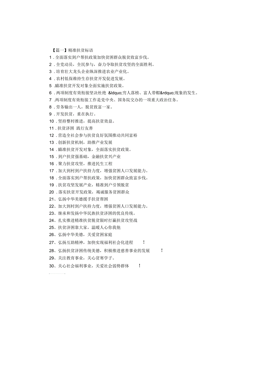 【篇一】精准扶贫标语_第1页