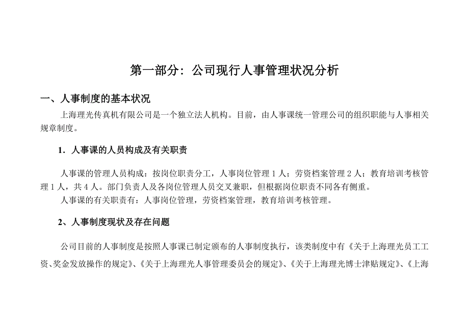 &#215;&#215;传真机有限公司人力资源开发方案（DOC43页）_第4页