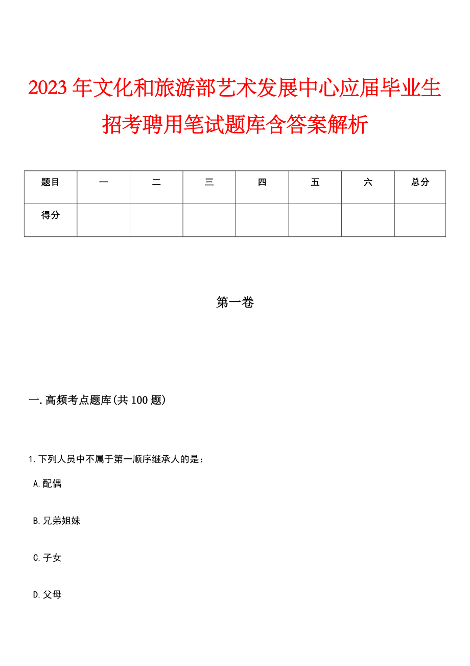 2023年文化和旅游部艺术发展中心应届毕业生招考聘用笔试题库含答案解析_第1页