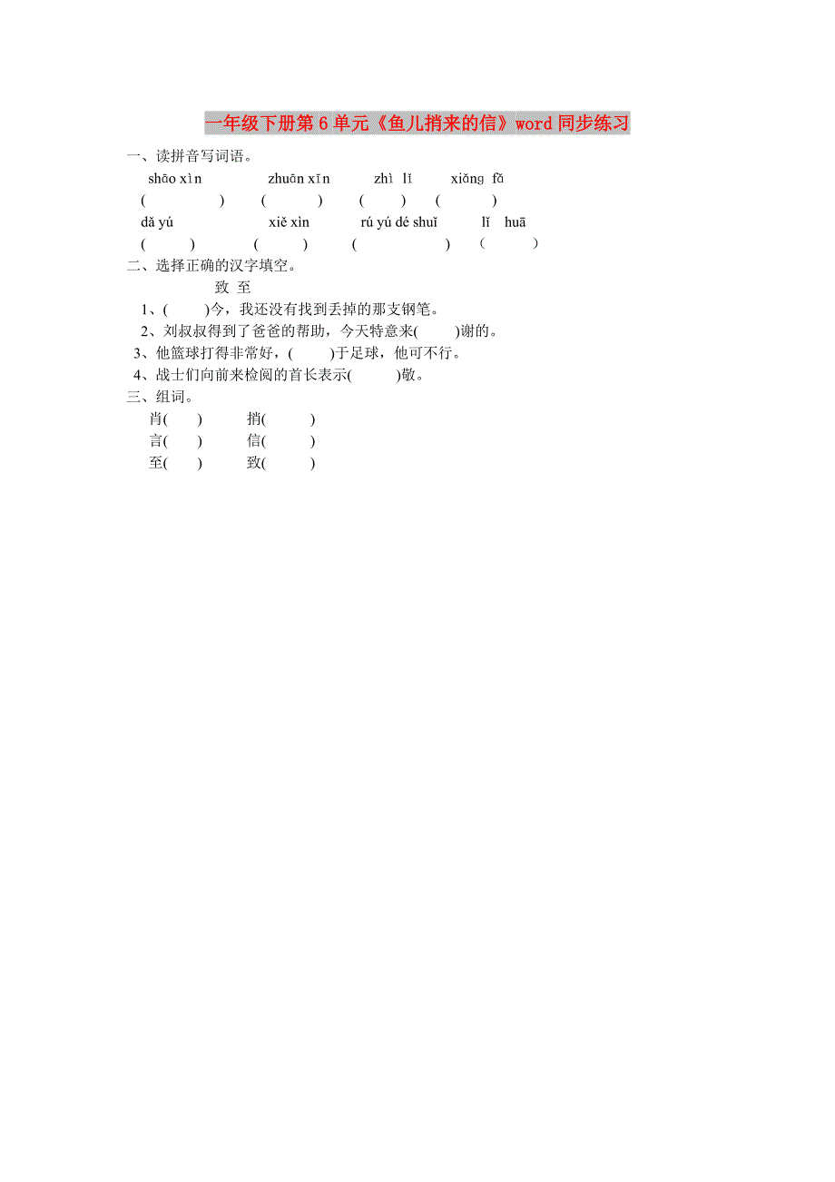 一年级下册第6单元《鱼儿捎来的信》word同步练习_第1页