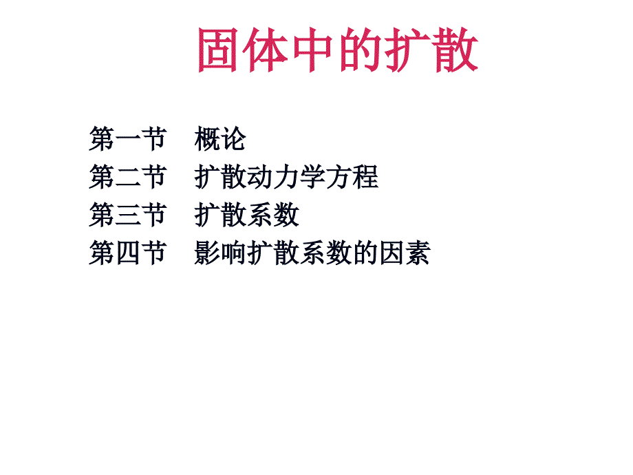 材料科学基础06固体中的扩散_第1页