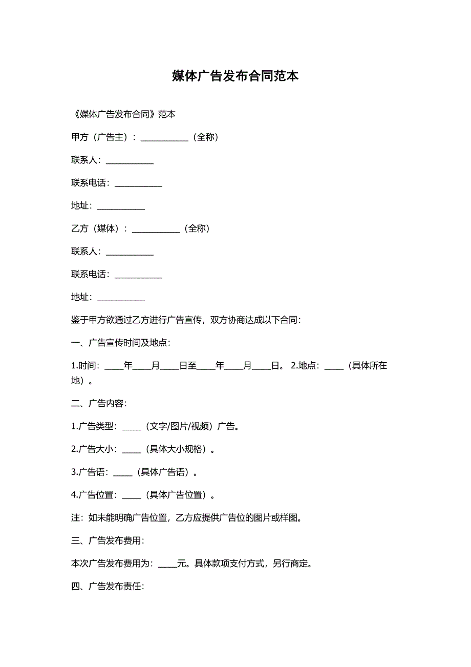 媒体广告发布合同范本_第1页