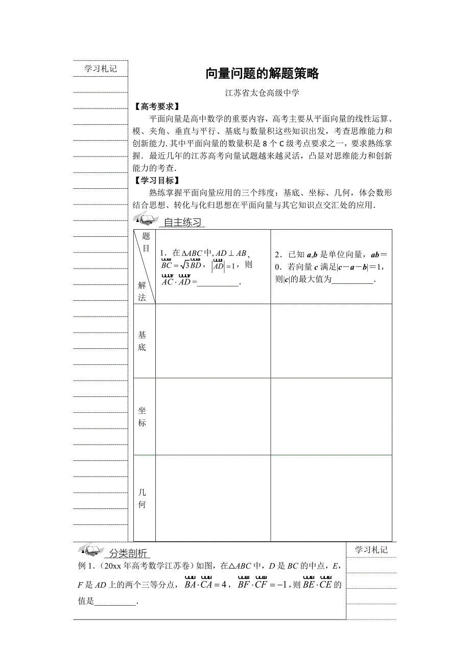 最新江苏省苏州市高三3月3.30数学二轮研讨会教案向量问题的解题策略太仓高级中学_第1页