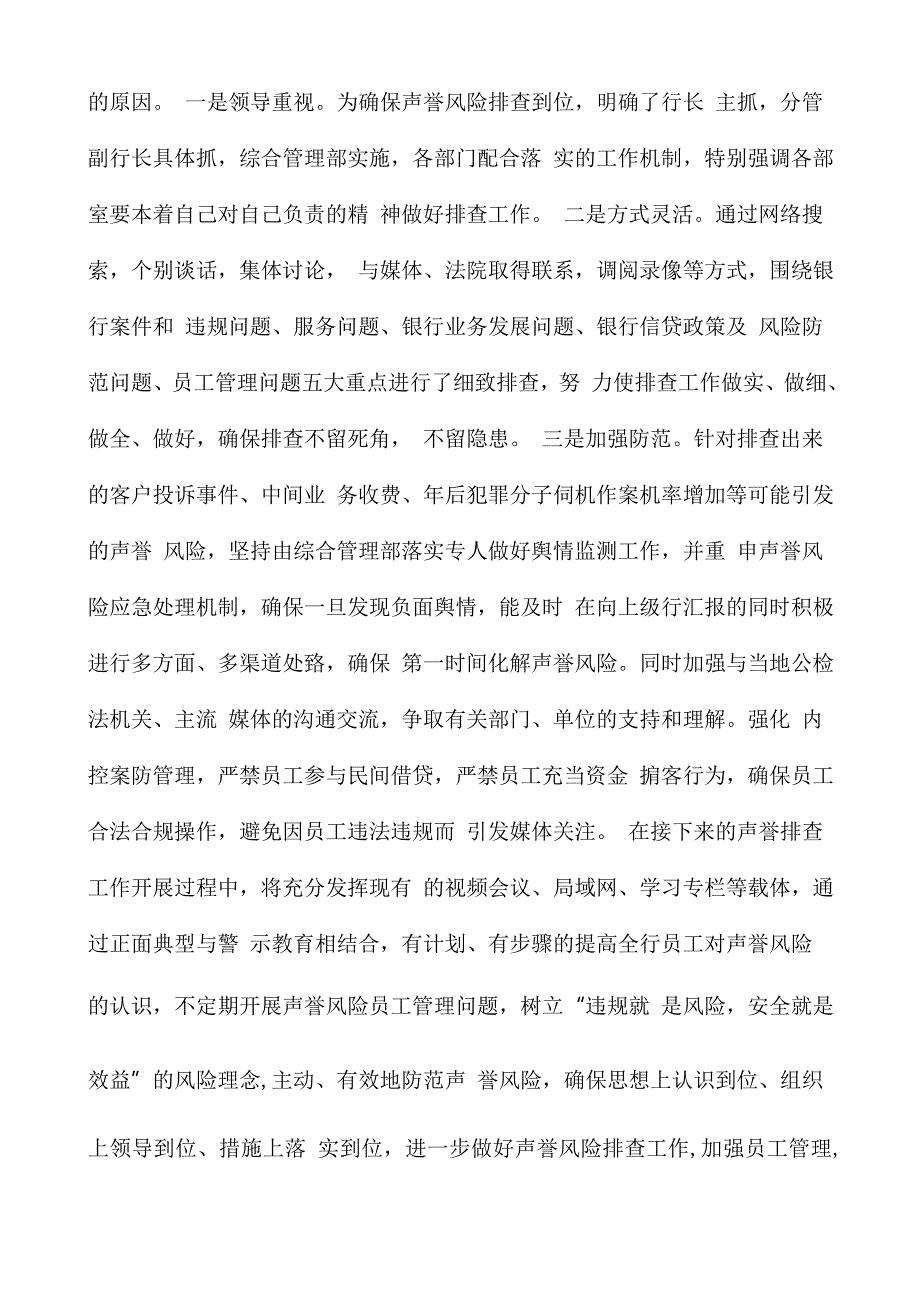 银行支行关于开展声誉风险排查工作的报告.doc_第3页