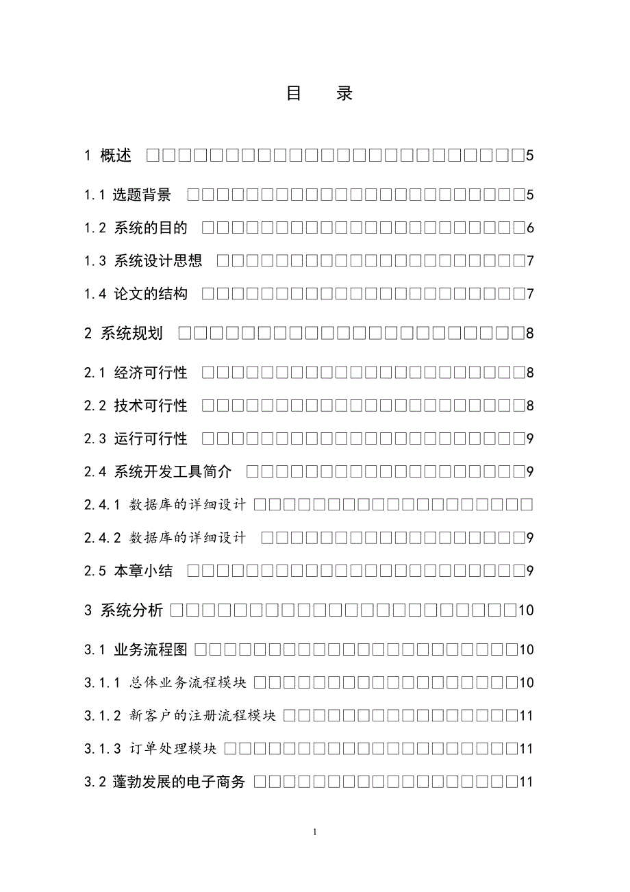 鲜花在线销售系统的设计与实现毕业.doc_第3页