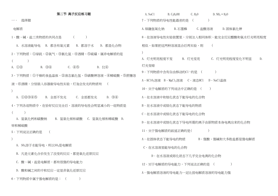 第二节-离子反应练习题(DOC 5页)_第1页