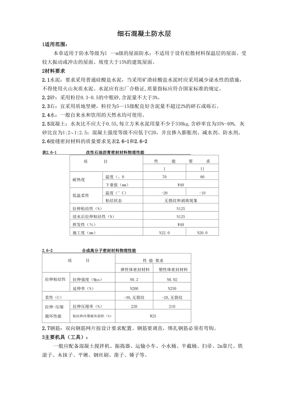 细石混凝土防水层_第1页