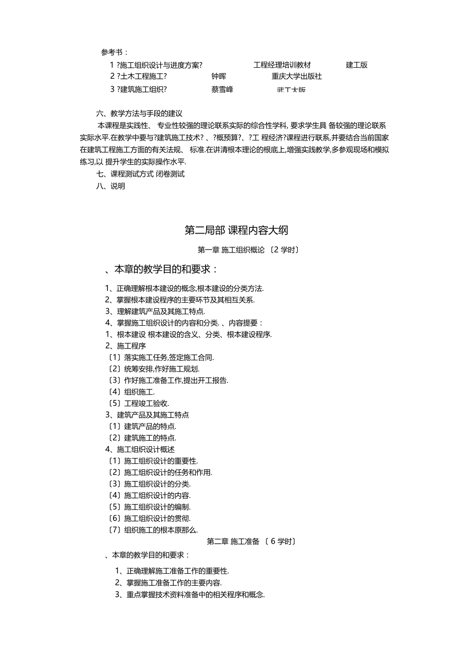 建筑施工组织与设计教学大纲_第2页