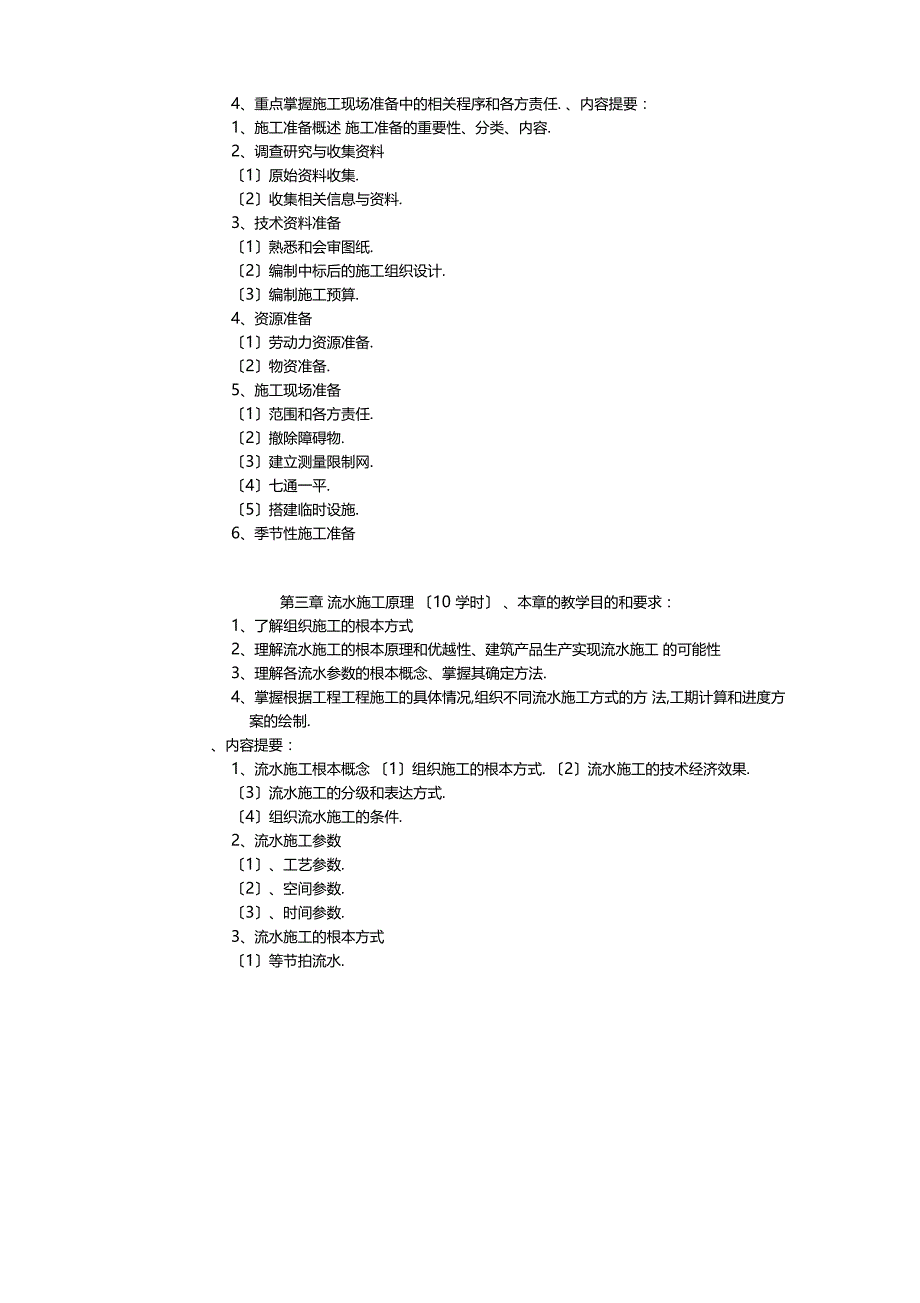 建筑施工组织与设计教学大纲_第3页