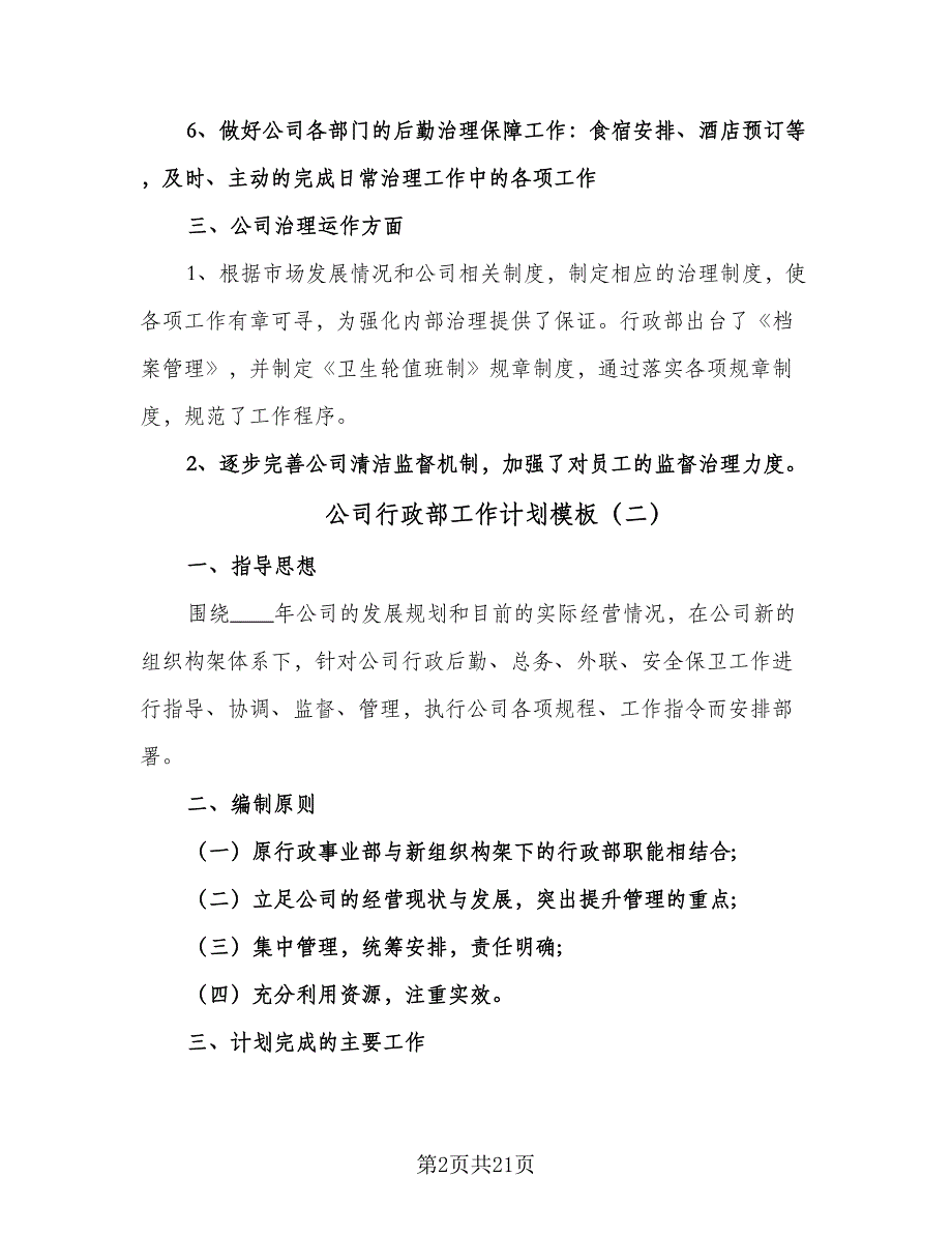 公司行政部工作计划模板（七篇）.doc_第2页