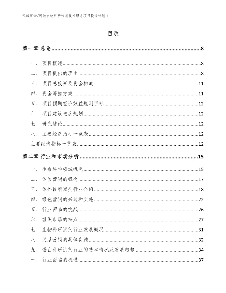 河池生物科研试剂技术服务项目投资计划书模板范本_第2页