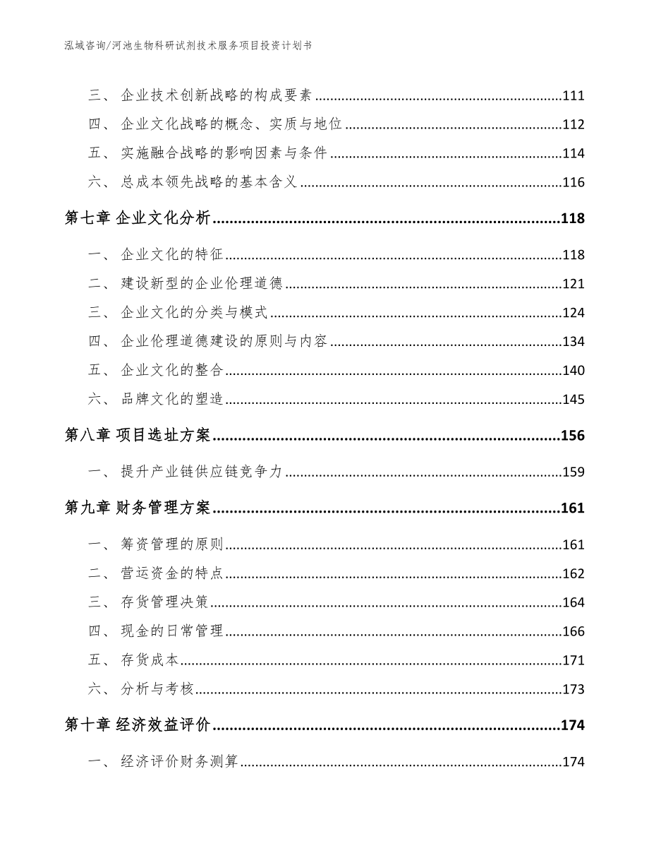 河池生物科研试剂技术服务项目投资计划书模板范本_第4页