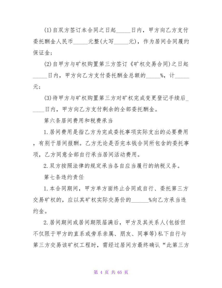 居间合同书集锦.doc_第4页