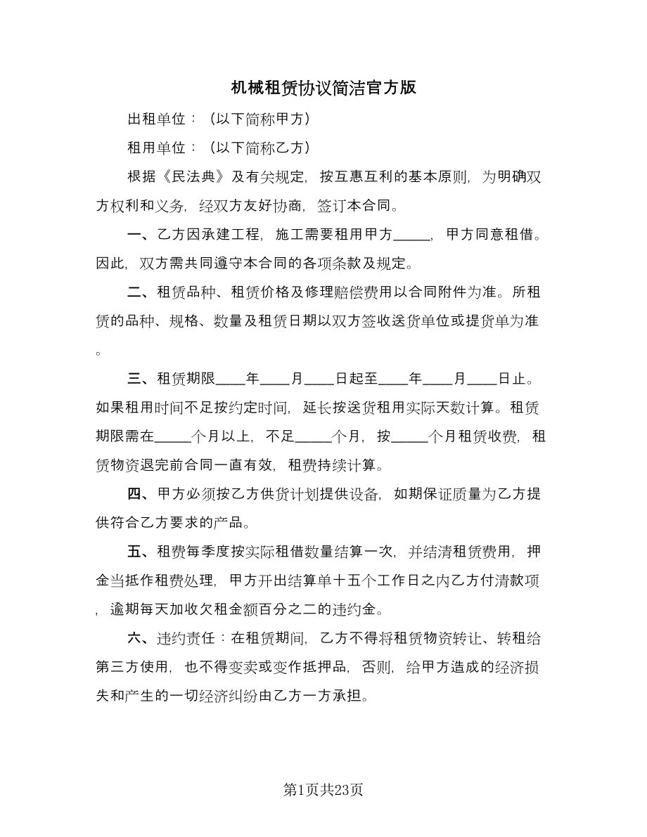 机械租赁协议简洁官方版（七篇）.doc_第1页