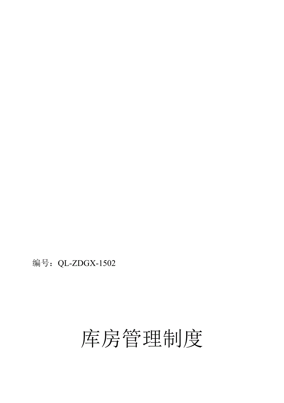 18库房管理制度.doc_第1页