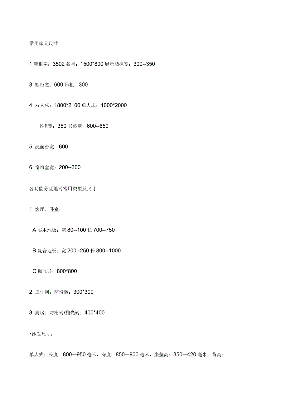 家具常用尺寸大全_第1页