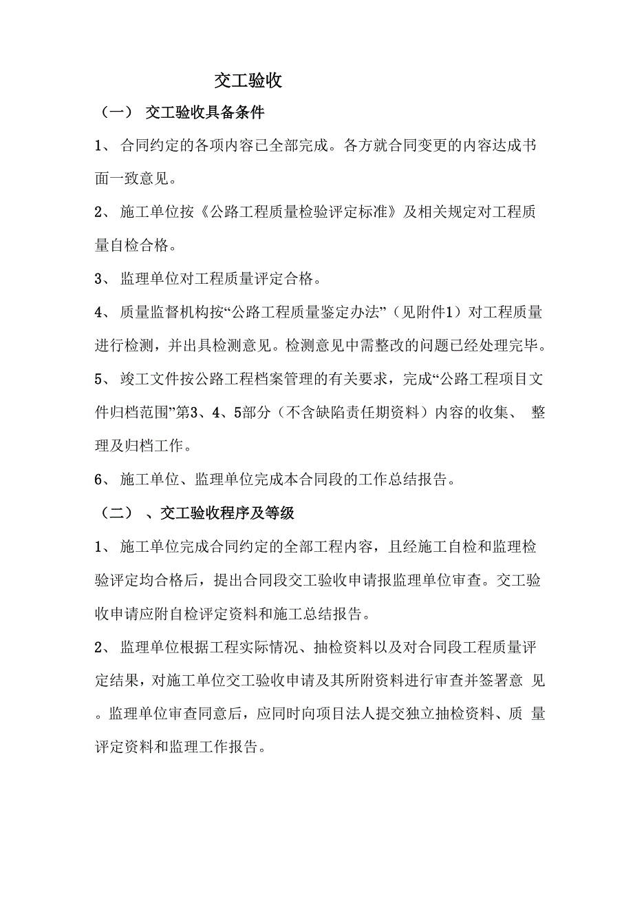 交工验收条件及程序_第1页