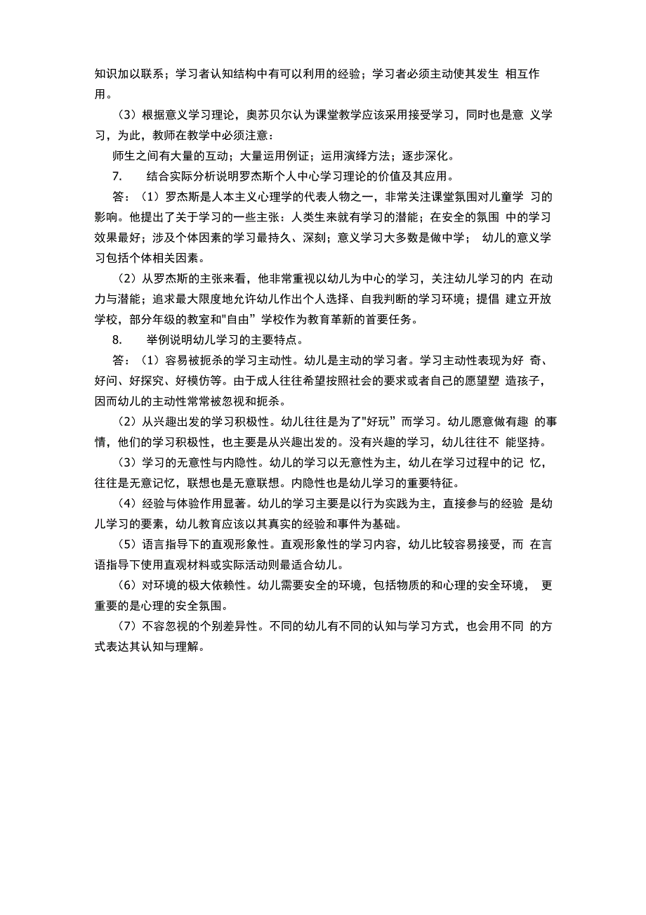 西南大学学前教育心理学论述题答案_第3页