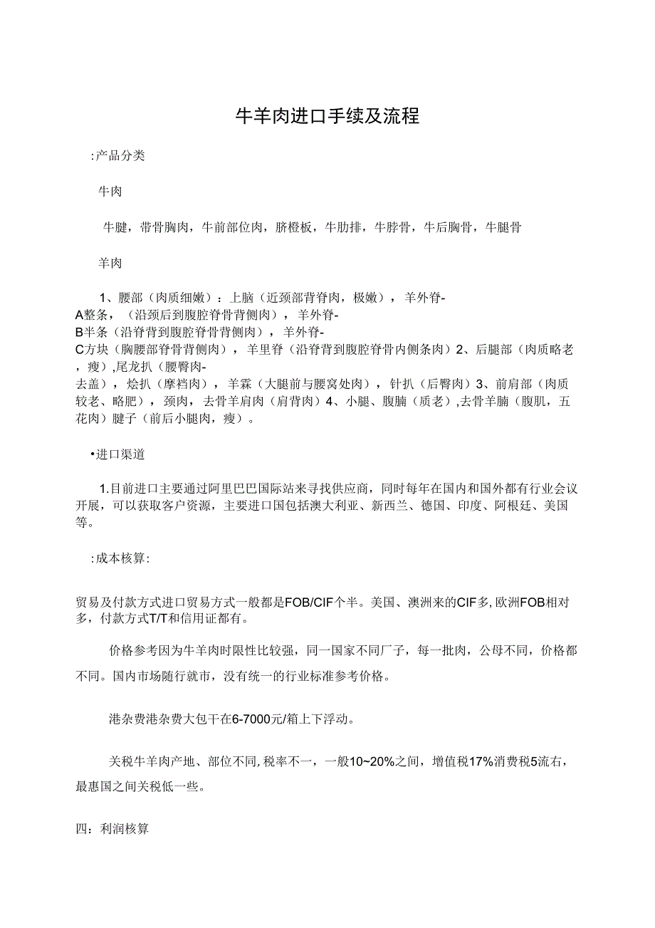 进口牛羊肉手续及流程_第1页