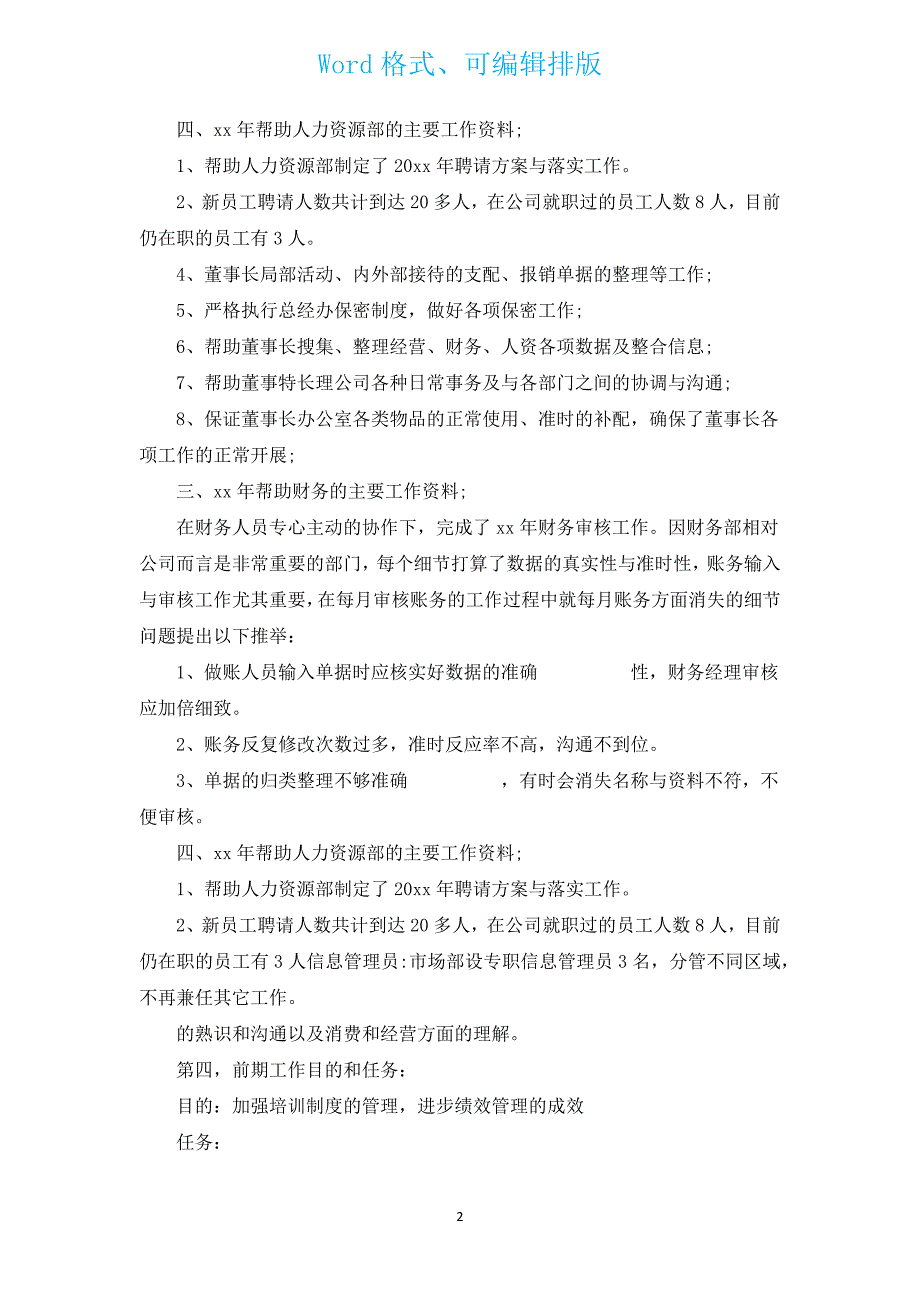 2022公司董事长助理工作计划（汇编16篇）.docx_第2页