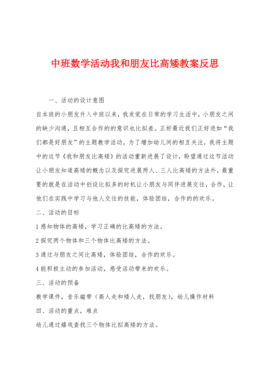 中班数学活动我和朋友比高矮教案反思.docx_第1页