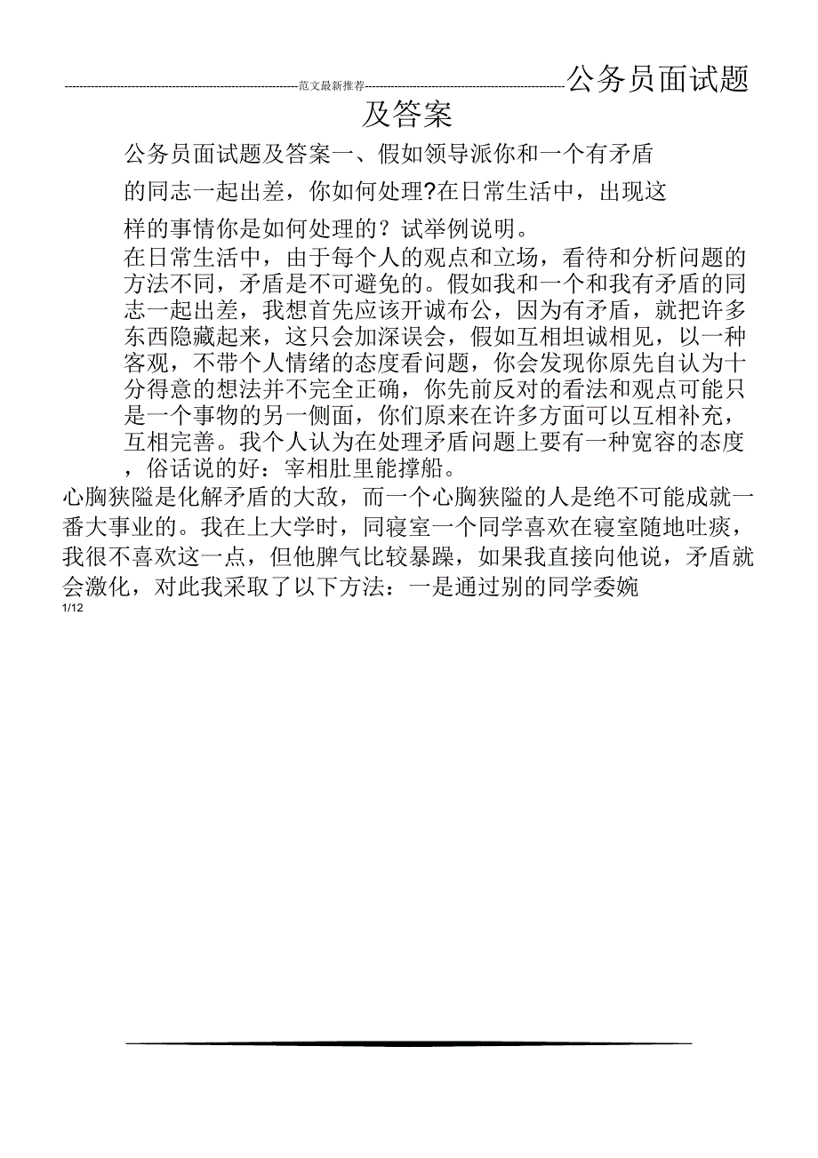 公务员面试题与答案_第1页