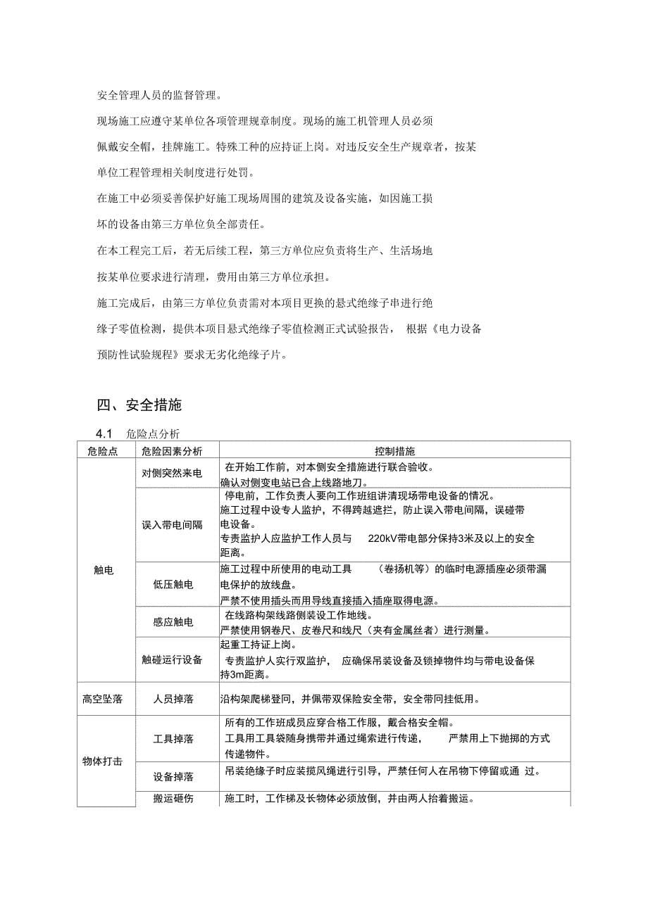 某单位220kV线路悬式绝缘子串更换施工方案_第5页