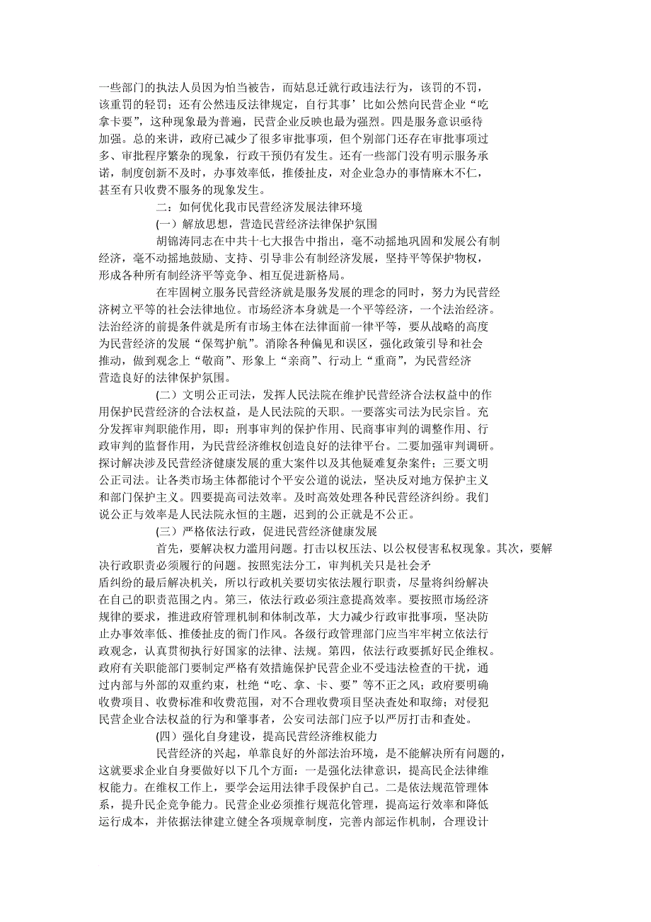 民营经济发展的法律环境现状及思考_第2页