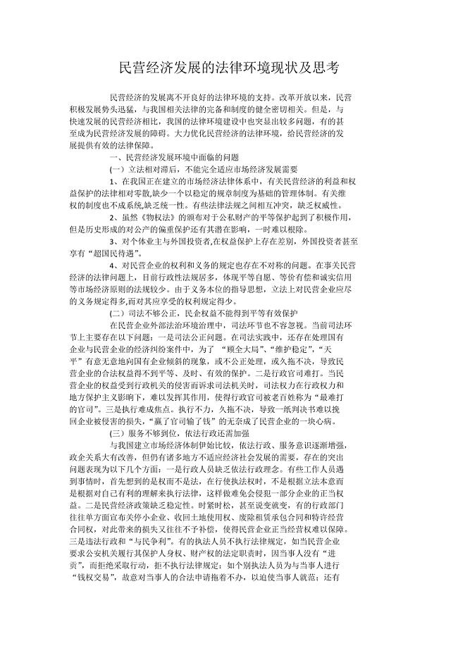 民营经济发展的法律环境现状及思考