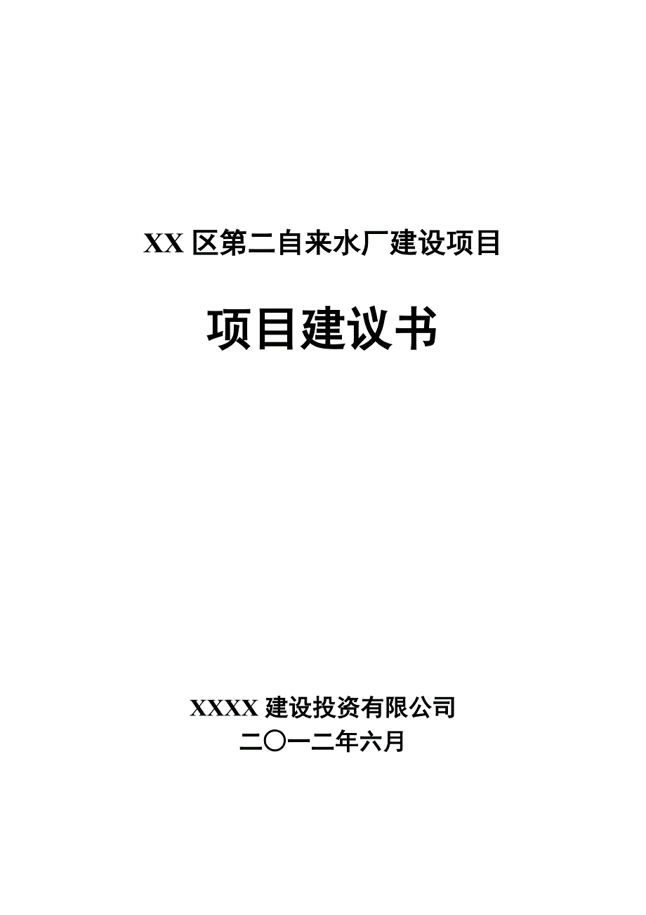 第二自来水厂10万吨建设项目建议书_第1页