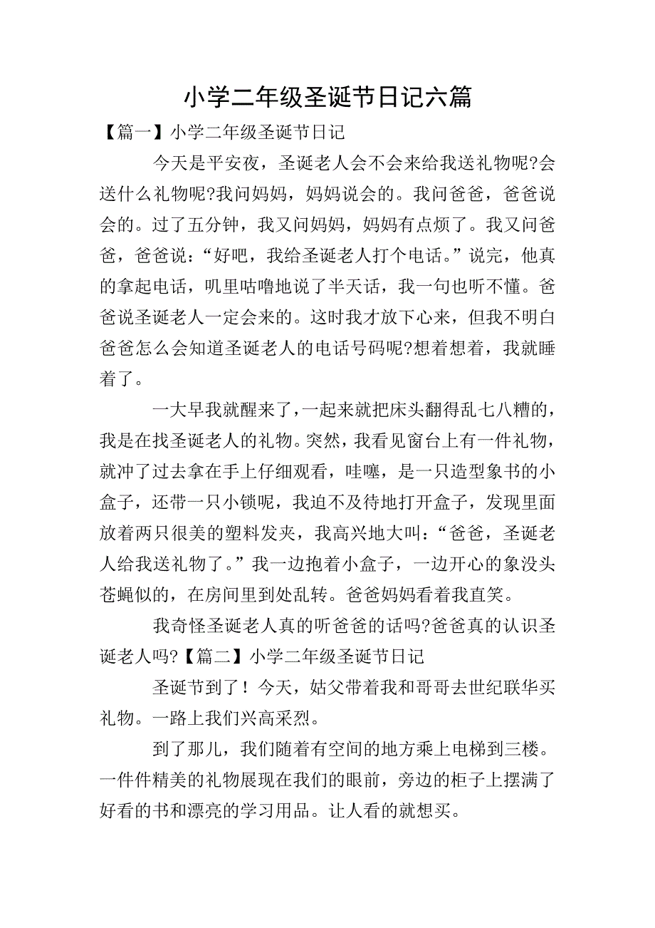 小学二年级圣诞节日记六篇.doc_第1页