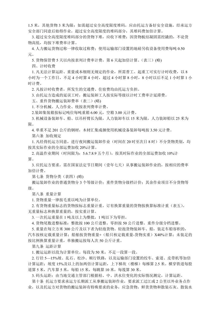 搬运装卸价格实施细则_第2页