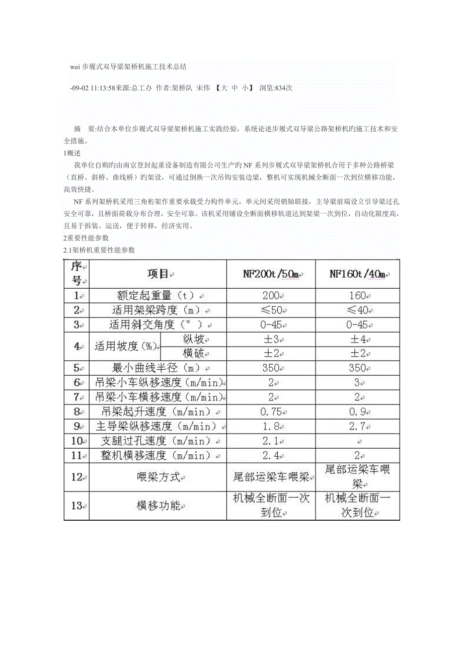 步履式双导梁架桥机综合施工重点技术总结_第1页
