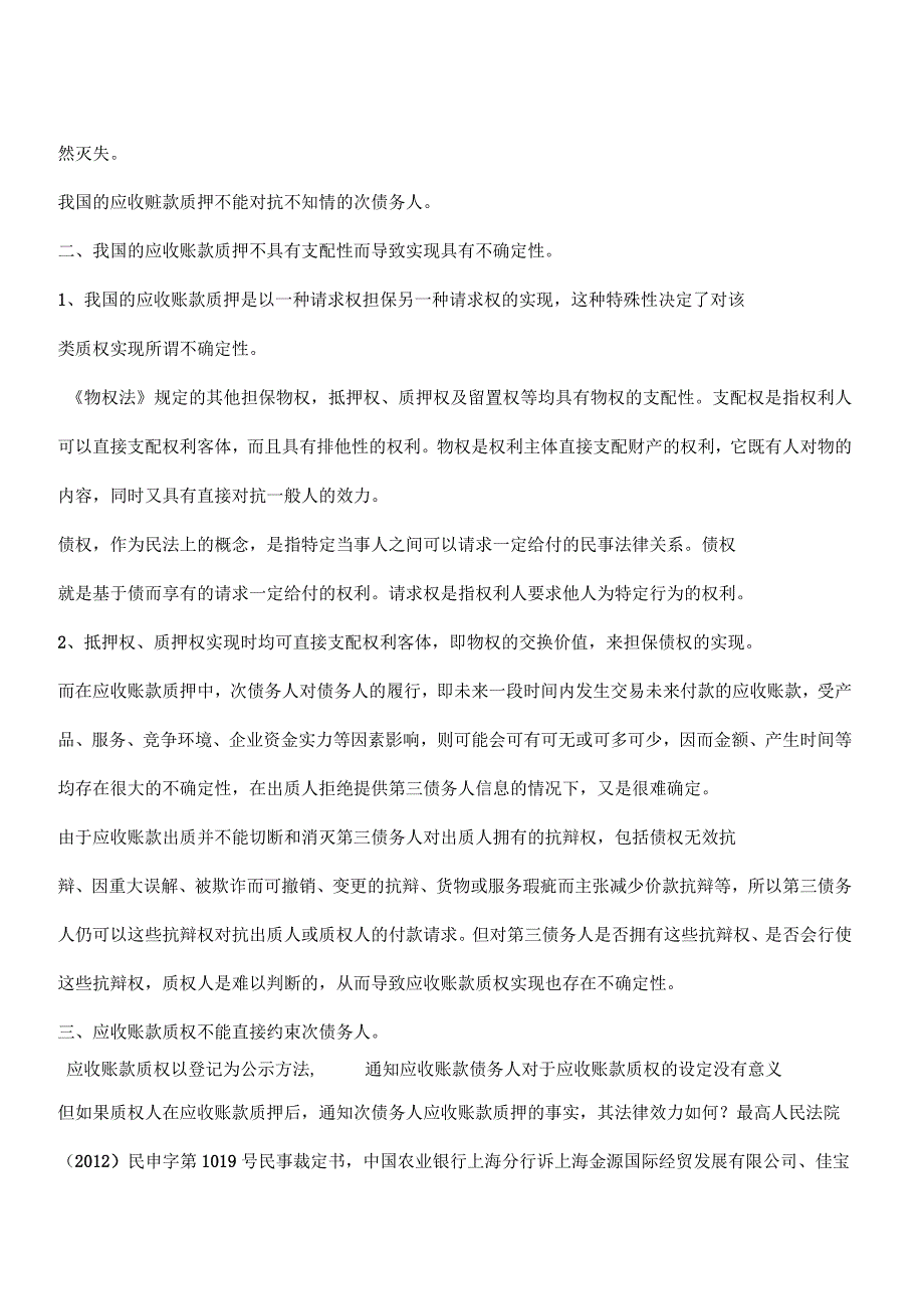 警惕：应收账款质押存在四大物权效力缺陷_第2页