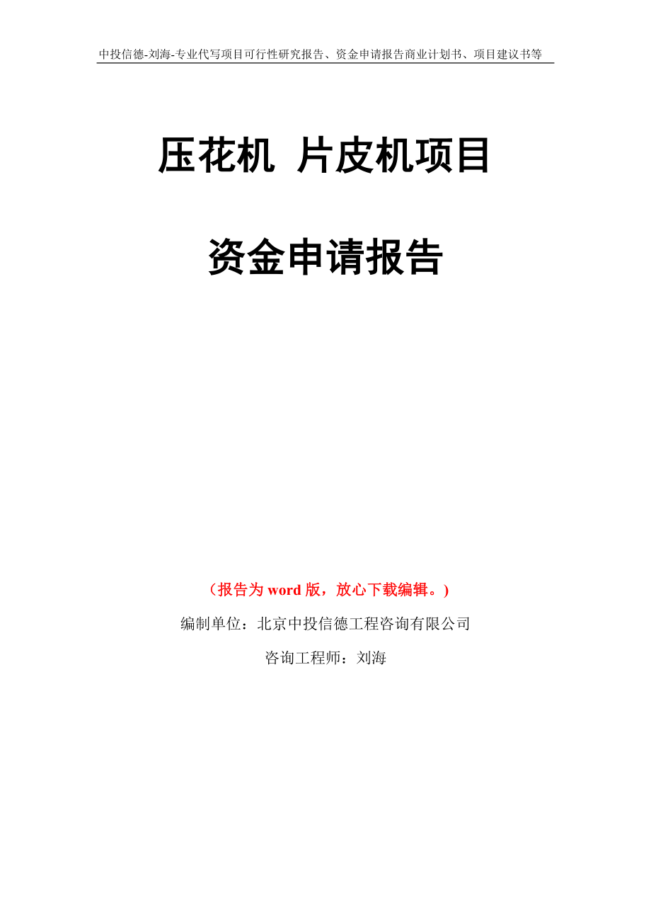 压花机 片皮机项目资金申请报告模板_第1页