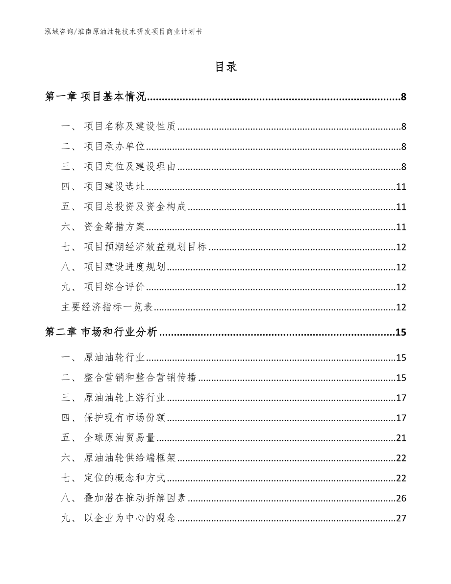 淮南原油油轮技术研发项目商业计划书【范文参考】_第2页