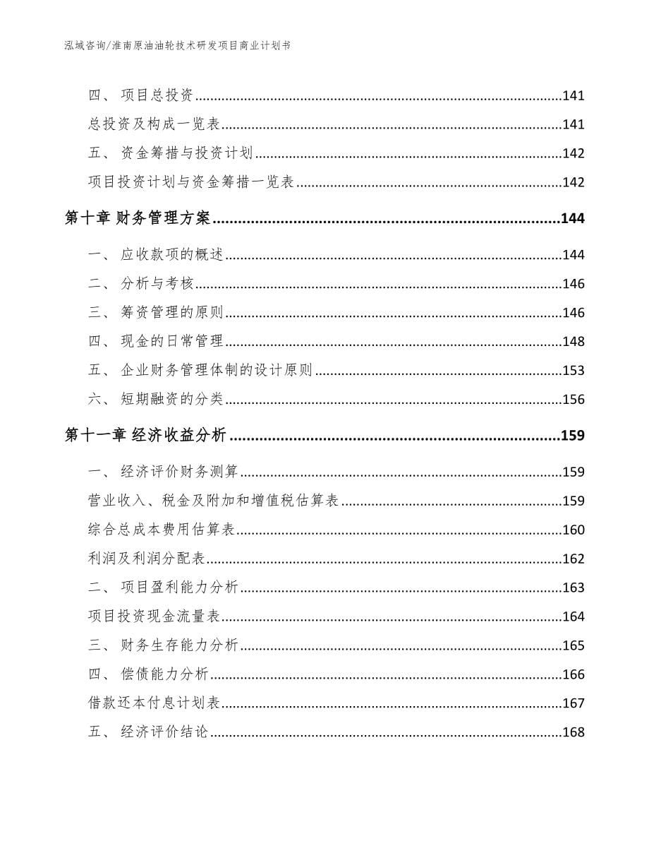 淮南原油油轮技术研发项目商业计划书【范文参考】_第5页