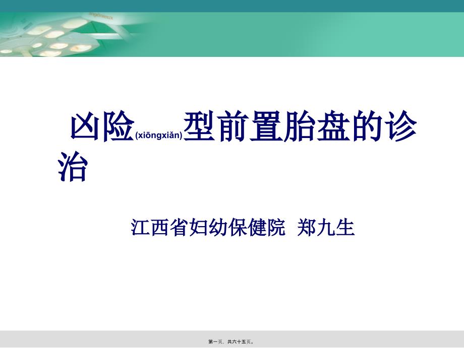 医学专题—凶险型前置胎盘的诊治_第1页