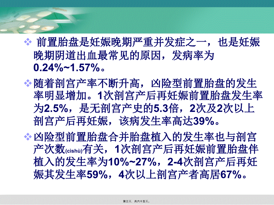 医学专题—凶险型前置胎盘的诊治_第3页