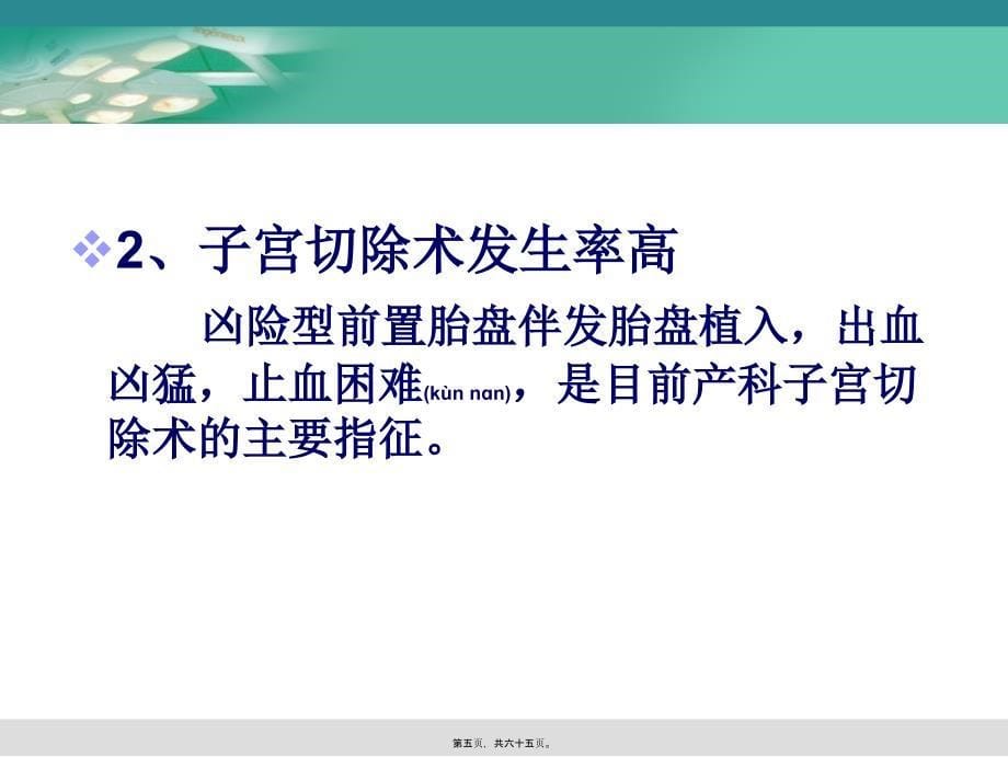 医学专题—凶险型前置胎盘的诊治_第5页