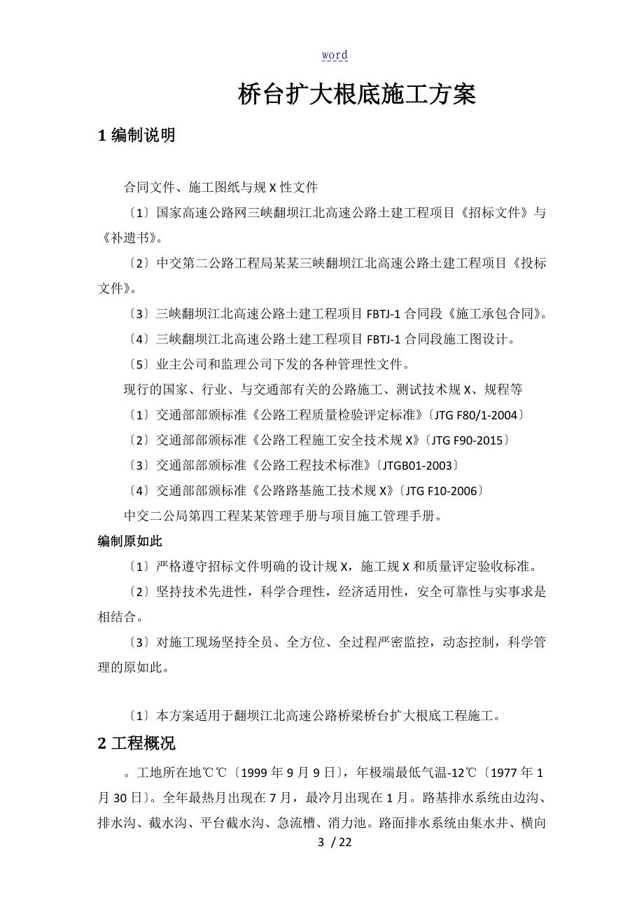 桥台扩大基础施工方案设计翻坝_第3页