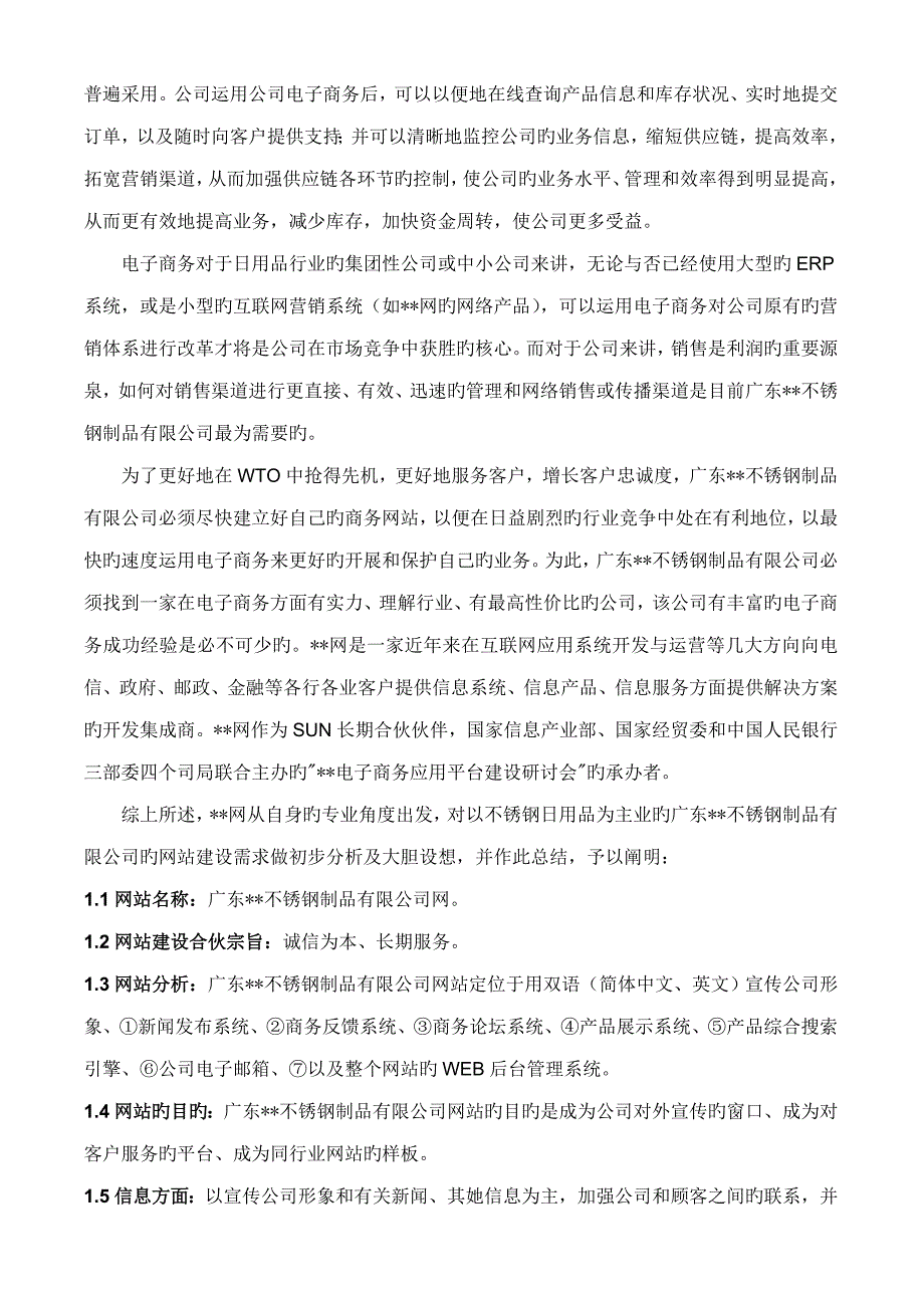 广东宏光不锈钢制品有限公司网站专题方案书_第2页