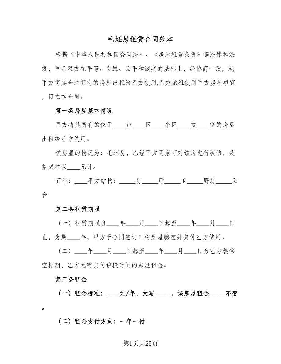 毛坯房租赁合同范本（七篇）.doc_第1页