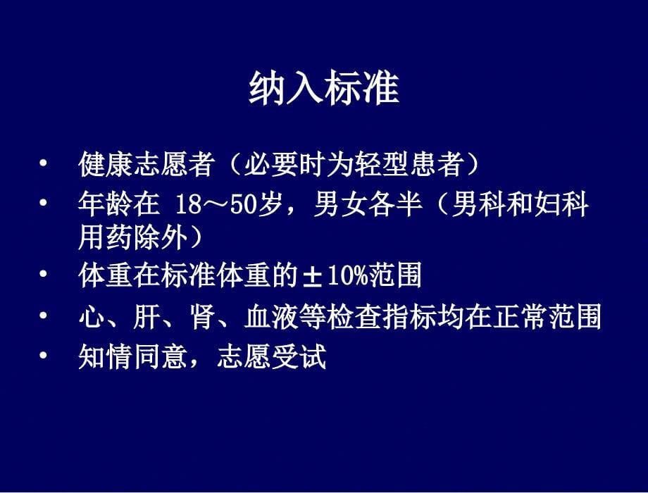 临床试验的设计和统计_第5页