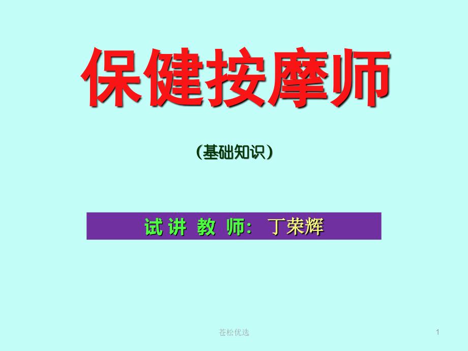 保健按摩师课件基础教学_第1页