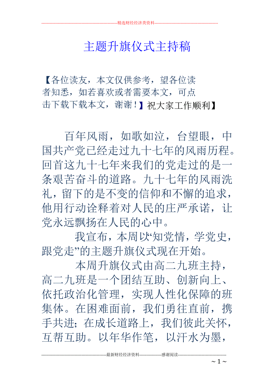 主题升旗仪式主持稿_第1页