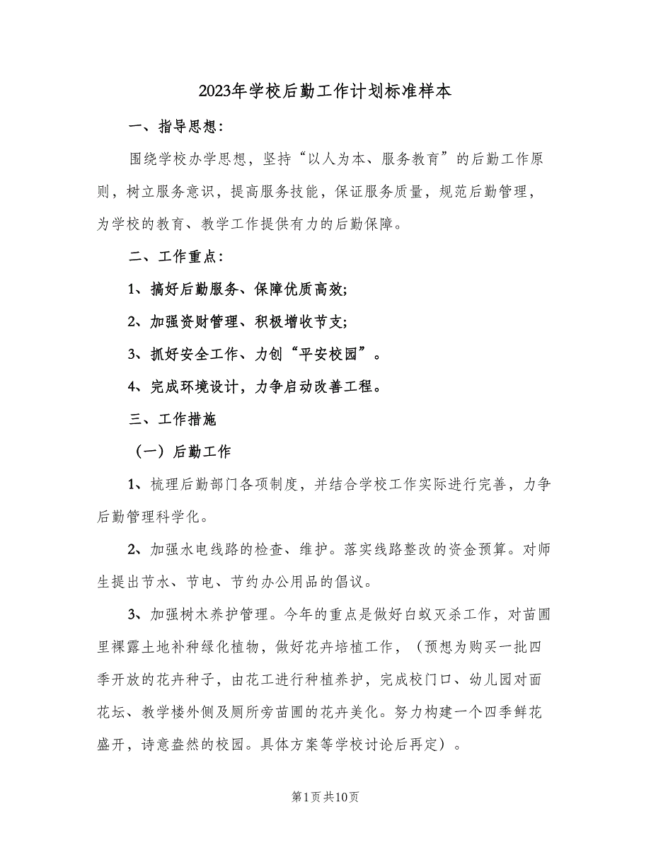 2023年学校后勤工作计划标准样本（二篇）.doc_第1页