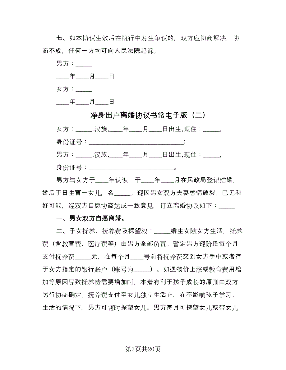 净身出户离婚协议书常电子版（11篇）.doc_第3页