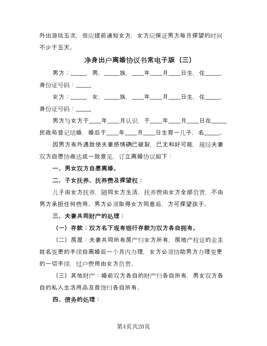 净身出户离婚协议书常电子版（11篇）.doc_第4页