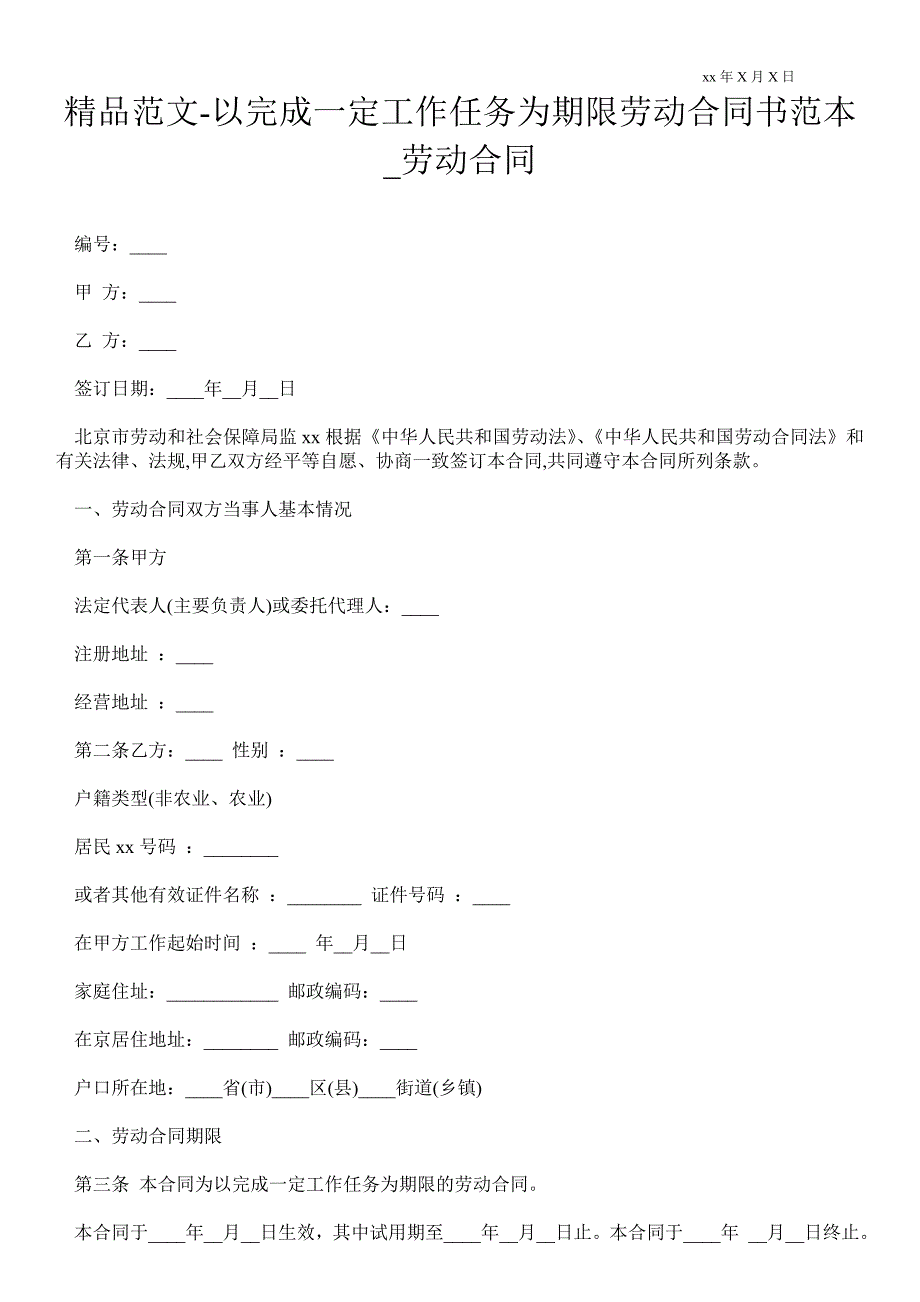 以完成一定工作任务为期限劳动合同书范本_第1页